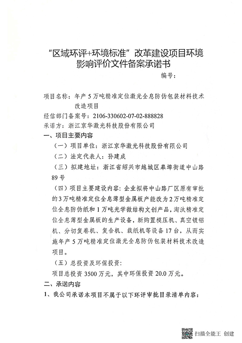 建設(shè)項目環(huán)境影響備案承諾書_頁面_1_副本.jpg