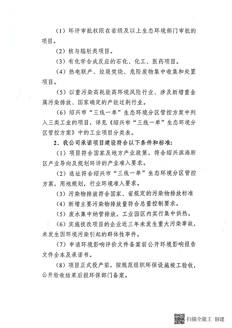 建設(shè)項目環(huán)境影響備案承諾書_頁面_2_副本.jpg